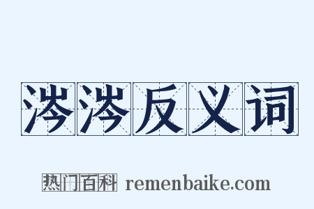 涔涔反义词是什么意思的图片